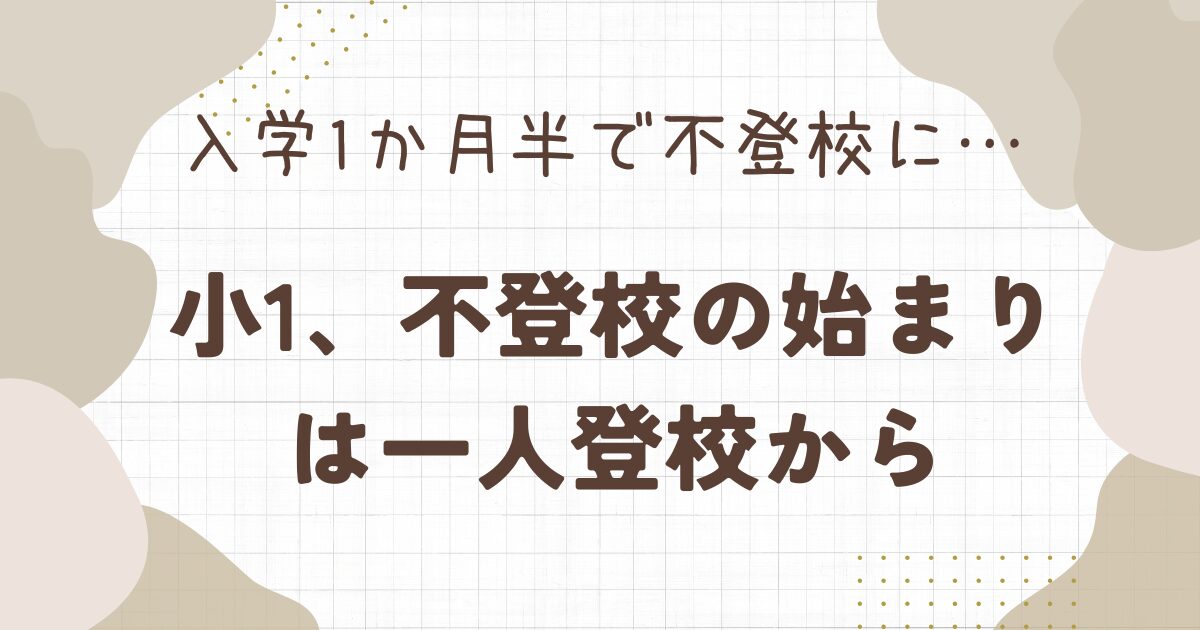 入学1か月半で不登校に…小1娘、不登校の始まりは一人登校から